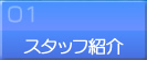 �X�^�b�t�Љ�